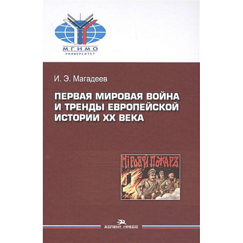 Первая мировая война и тренды европейской истории XX века. Монография Первая мировая война и тренды европейской истории XX века. Монография
