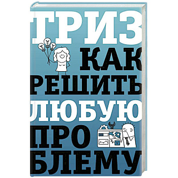 ТРИЗ. Как решить любую проблему