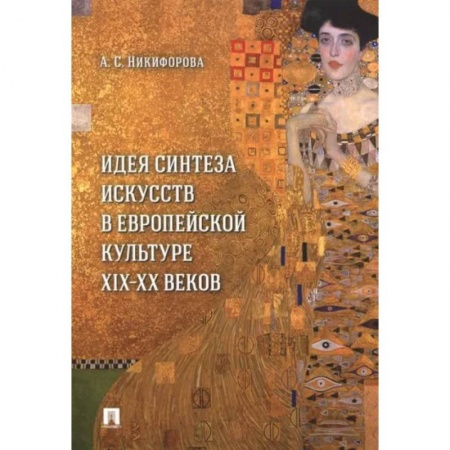 История зарубежного искусства, книга Идея синтеза искусств в европейской культуре XIX-XX веков купить по скидке