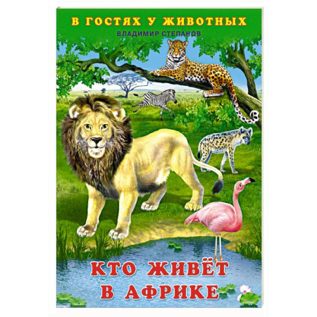 Животный и растительный мир, книга Кто живет в Африке купить по скидке