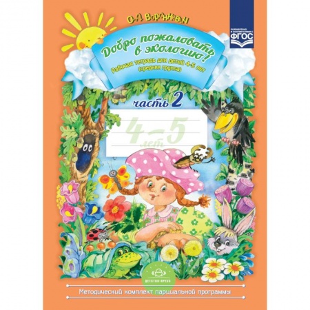 Документы и методические пособия для воспитателя, книга Добро пожаловать в экологию. Рабочая тетрадь для детей 4-5 лет. Часть 2. ФГОС купить по скидке