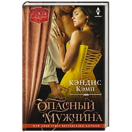 Книги, книга Опасный мужчина купить по скидке