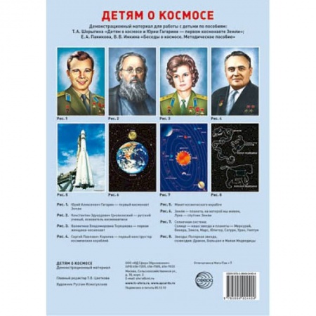 Человек. Земля. Вселенная, книга Детям о космосе. Демонстрационный материал для работы с детьми (комплект из 8 плакатов) купить по скидке