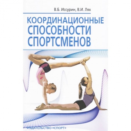 Общая физическая культура, книга Координационные способности спортсменов купить по скидке