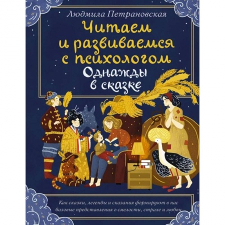 Психология, книга Читаем и развиваемся с психологом. Однажды в сказке купить по скидке