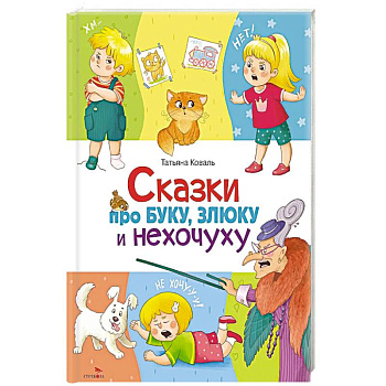 Сказки про буку, злюку и нехочуху