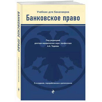 Банковское право. Учебник