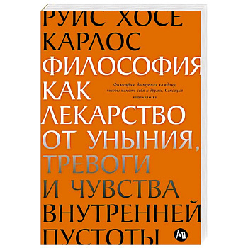Философия как лекарство от уныния, тревоги и чувства внутренней пустоты