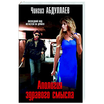 Апология здравого смысла Апология здравого смысла