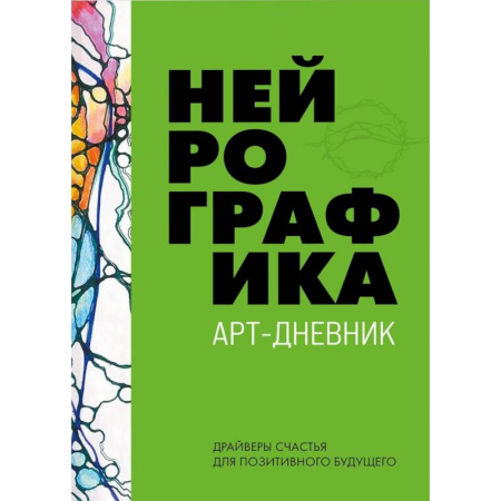 Практическая психология, книга Нейрографика. Арт-дневник. Green купить по скидке