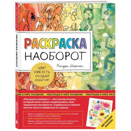 Книги для творчества, книга Раскраска наоборот. Цвет уже есть. Создай контур! купить по скидке