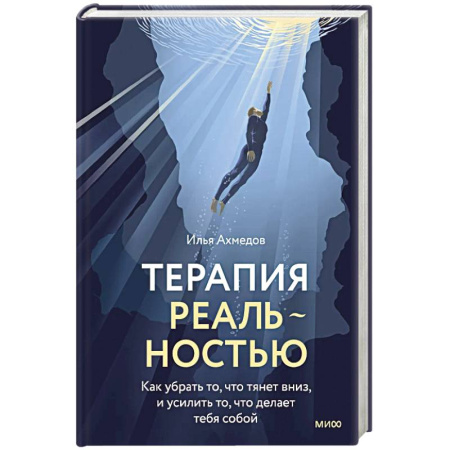 Психодиагностика, книга Терапия реальностью. Как убрать то, что тянет вниз, и усилить то, что делает тебя собой купить по скидке