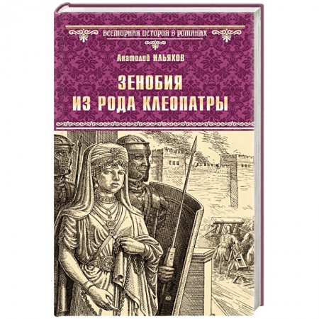 Исторический роман, книга Зенобия из рода Клеопатры купить по скидке