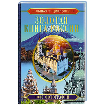 Большая энциклопедия. Золотая книга России. 1000 фотографий Большая энциклопедия. Золотая книга России. 1000 фотографий