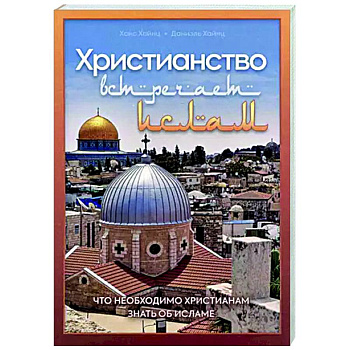 Христианство встречает ислам. Что необходимо христианам знать об исламе Христианство встречает ислам. Что необходимо христианам знать об исламе