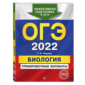 ОГЭ-2022. Биология. Тренировочные варианты ОГЭ-2022. Биология. Тренировочные варианты