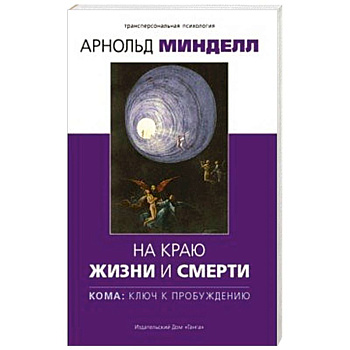 На краю жизни и смерти. Кома: ключ к пробуждению На краю жизни и смерти. Кома: ключ к пробуждению