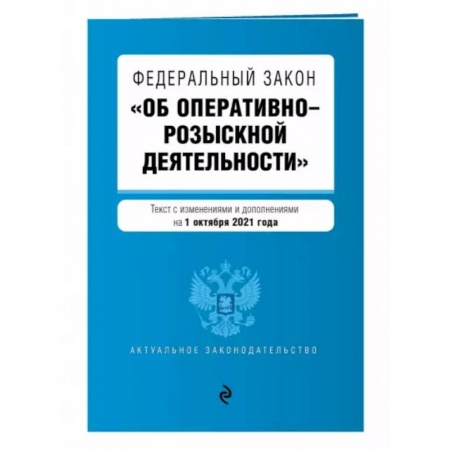 Нормативные правовые акты, книга Федеральный закон 'Об оперативно-розыскной деятельности' с изменениями на 1 октября 2021 года купить по скидке