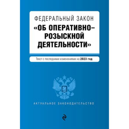 Отрасли знаний, примыкающие к юриспруденции, книга Федеральный закон 'Об оперативно-розыскной деятельности'. Текст с последними изменениями на 2023 год купить по скидке