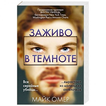 Триллеры, книга Заживо в темноте купить по скидке