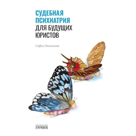 Психиатрия. Психопатология. Сексопатология, книга Судебная психиатрия для будущих юристов купить по скидке