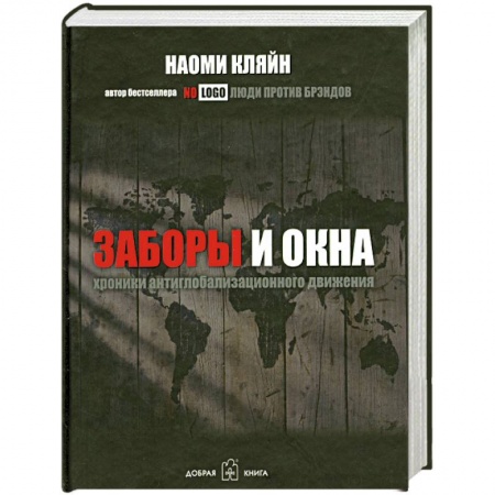 Книги, книга Заборы и окна. Хроники антиглобализационного движения купить по скидке