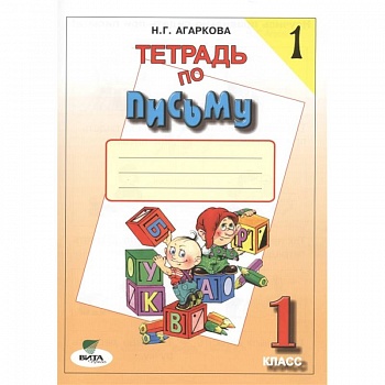 Тетрадь по письму №1. 1 класс Тетрадь по письму №1. 1 класс