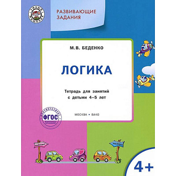 Развивающие задания. Логика. Тетрадь для занятий с детьми 4-5 лет. ФГОС Развивающие задания. Логика. Тетрадь для занятий с детьми 4-5 лет. ФГОС