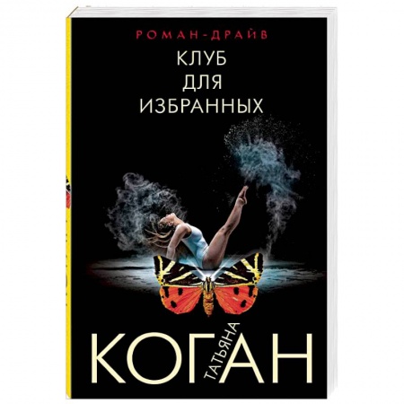 Отечественный женский детектив, книга Клуб для избранных купить по скидке