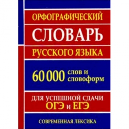 Русский язык. Культура речи. Справочники и пособия, книга Орфографический словарь русского языка для успешной сдачи ОГЭ и ЕГЭ. 60 000 слов и словоформ купить по скидке
