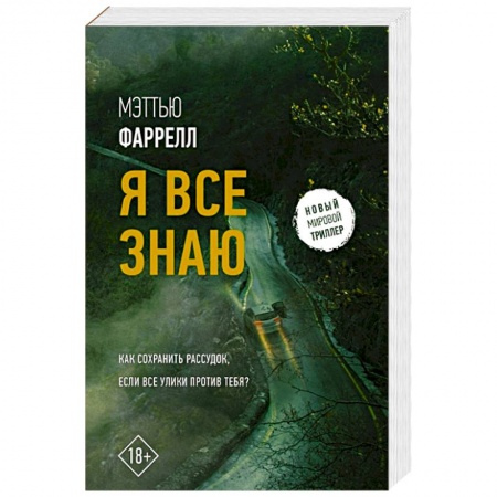 Триллеры, книга Я все знаю купить по скидке