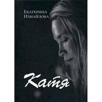 Катя Катя