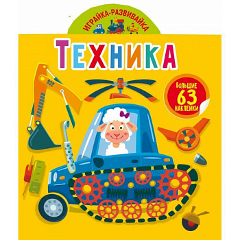 Играйка-развивайка. Техника. 63 большие наклейки (9789669874689). Играйка-развивайка. Техника. 63 большие наклейки (9789669874689).