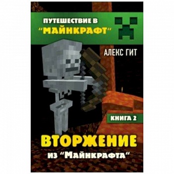 Вторжение из Майнкрафта. Книга 2 Вторжение из Майнкрафта. Книга 2