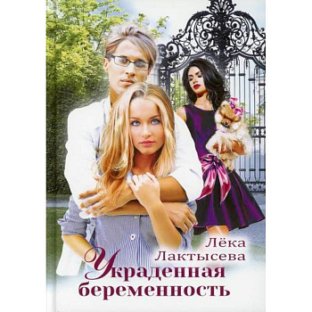 Украденная беременность Украденная беременность