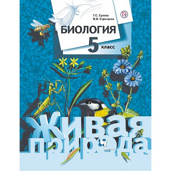Биология. 5 класс. Учебник Биология. 5 класс. Учебник