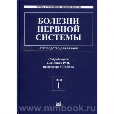 Неврология, книга Болезни нервной системы: руководство для врачей. Том 1 купить по скидке