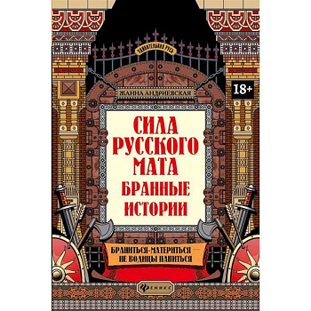 Сила русского мата: бранные истории Сила русского мата: бранные истории