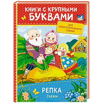 Репка. Сказки Репка. Сказки