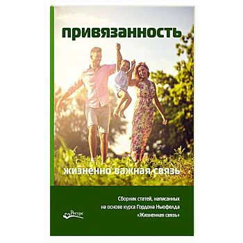 Привязанность - жизненно важная связь. Писарик Ольга Привязанность - жизненно важная связь. Писарик Ольга