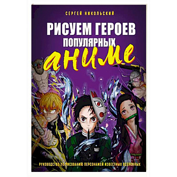 Рисуем героев популярных аниме. Руководство по рисованию персонажей известных вселенных Рисуем героев популярных аниме. Руководство по рисованию персонажей известных вселенных
