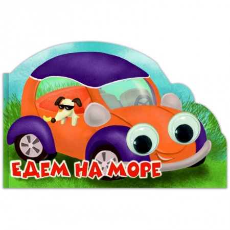 Знакомство с миром, развитие малыша, книга Машинки с глазками 35мм. Едем на море купить по скидке