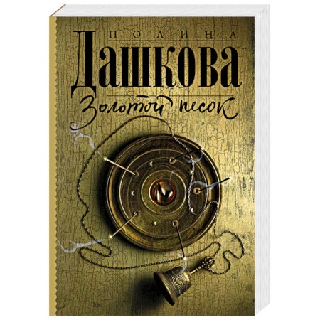 Отечественный женский детектив, книга Золотой песок купить по скидке