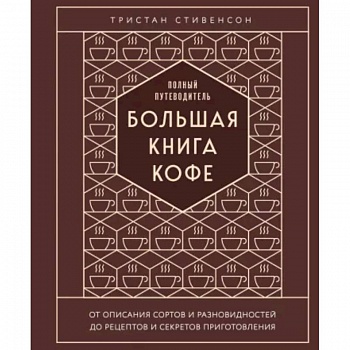 Большая книга кофе. Полный путеводитель Большая книга кофе. Полный путеводитель
