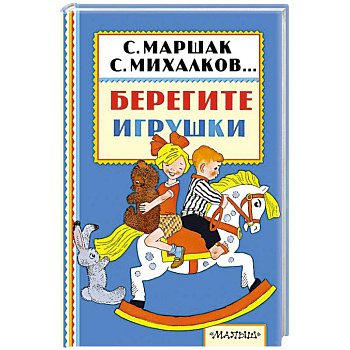 Берегите игрушки Берегите игрушки