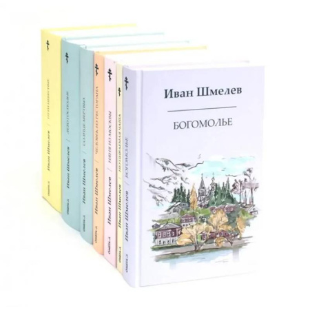 Русская классика, книга Книги Ивана Шмелева. Комплект из 7-х книг купить по скидке