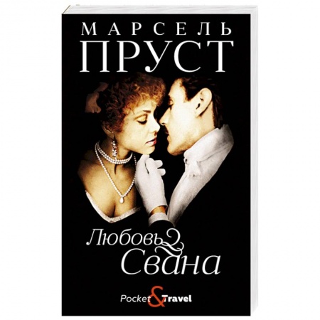 Зарубежная классика, книга Любовь Свана купить по скидке