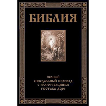 Библия. Полный синодальный перевод с иллюстрациями Доре Библия. Полный синодальный перевод с иллюстрациями Доре