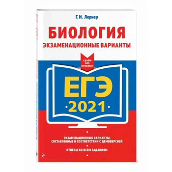 ЕГЭ-2021. Биология. Экзаменационные варианты ЕГЭ-2021. Биология. Экзаменационные варианты