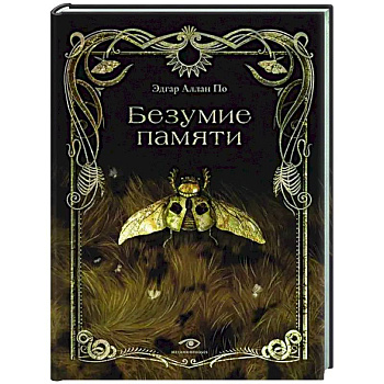 Безумие памяти Безумие памяти